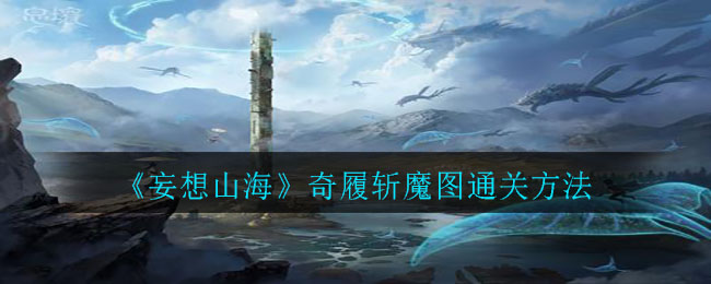 《妄想山海》奇履斩魔图通关方法