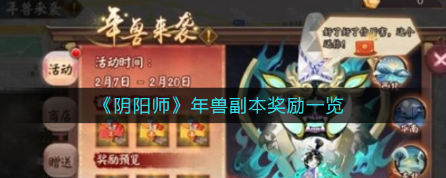 《阴阳师》年兽副本奖励一览