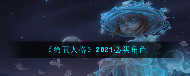 《第五人格》2021必买角色