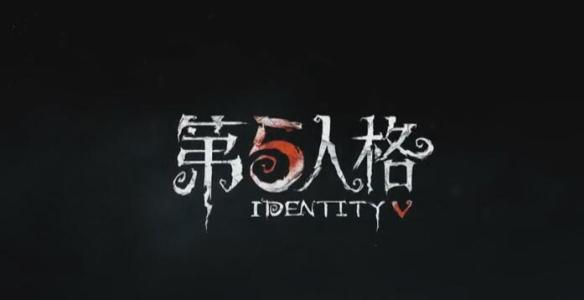 《第五人格》2021必买角色