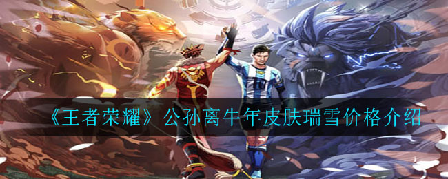 《王者荣耀》公孙离牛年皮肤瑞雪价格介绍
