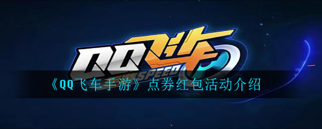 《QQ飞车手游》点券红包活动介绍
