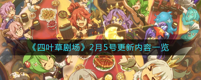 《四叶草剧场》2月5号更新内容一览