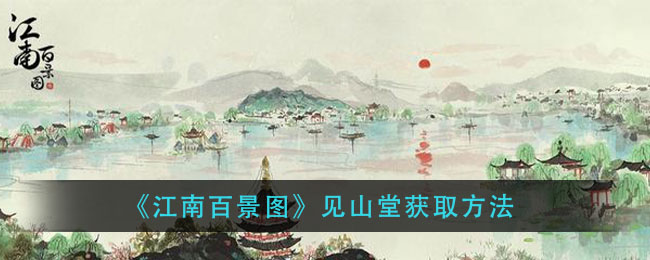 江南百景图见山堂获取攻略