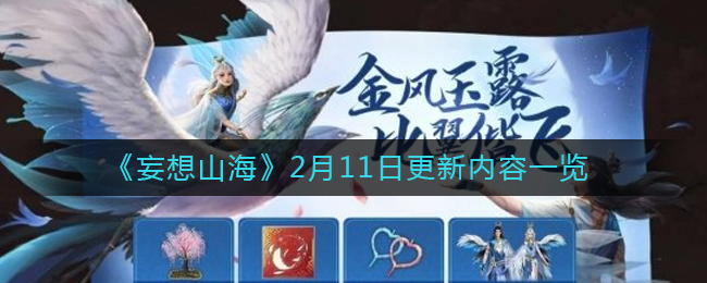 《妄想山海》2月11日更新内容一览