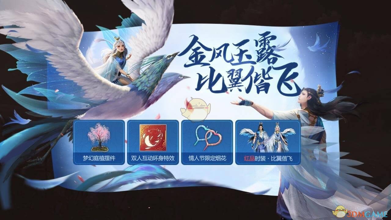 《妄想山海》情人节活动预告