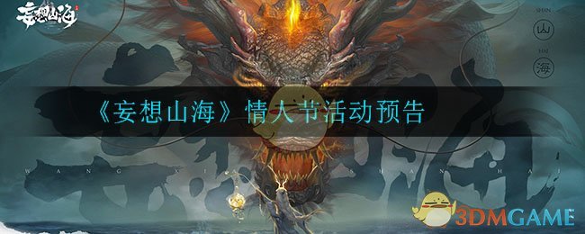 《妄想山海》情人节活动预告