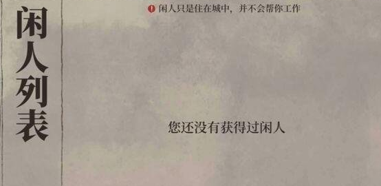 《江南百景图》闲人介绍