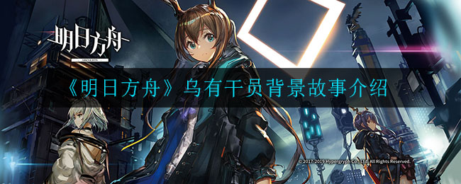 《明日方舟》乌有干员背景故事介绍