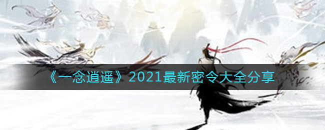 《一念逍遥》2021最新密令大全分享