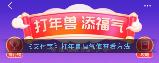 《支付宝》打年兽福气值查看方法