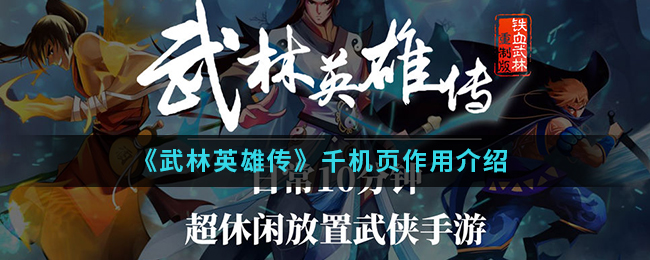 《武林英雄传》千机页作用介绍