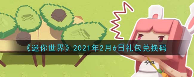 《迷你世界》2021年2月6日礼包兑换码