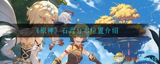 《原神》石鸢分布位置介绍