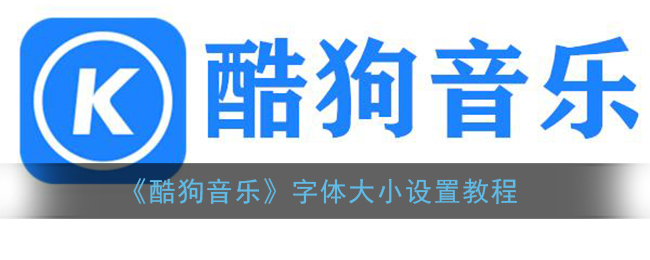 《酷狗音乐》字体大小设置教程