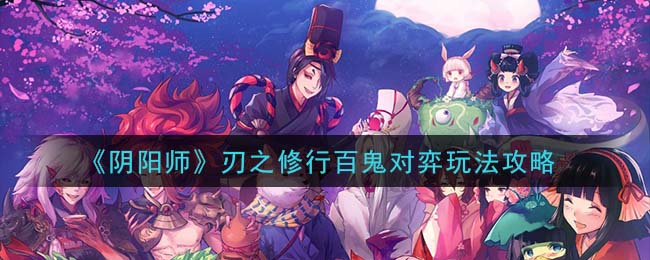 百鬼竞技场：剑修对决技巧解析