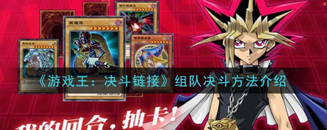 游戏王决斗链接团队对战攻略