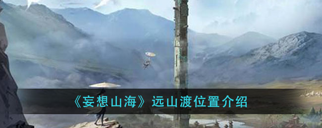 《妄想山海》远山渡位置介绍