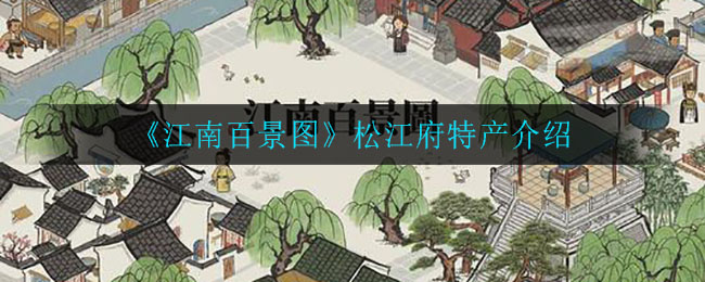 《江南百景图》松江府特产介绍