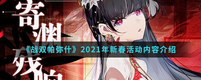 《战双帕弥什》2021年新春活动内容介绍