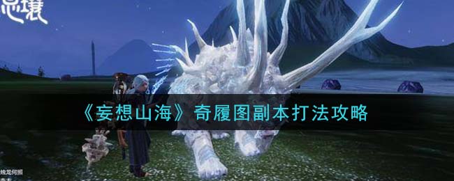 《妄想山海》奇履图副本打法攻略