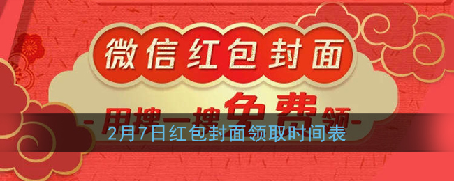 《微信》2月7日红包封面领取时间表