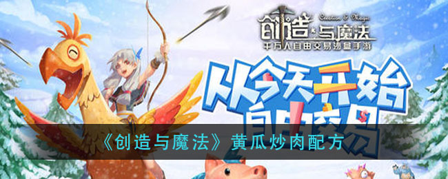 《创造与魔法》黄瓜炒肉配方