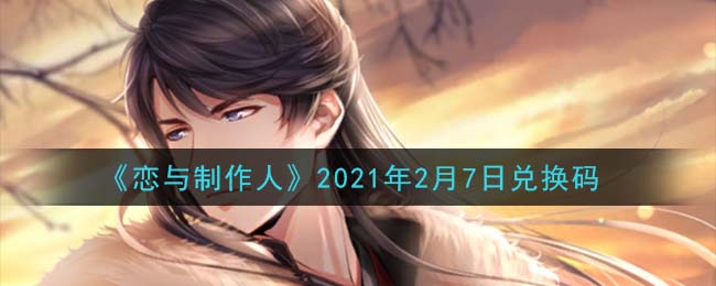 《恋与制作人》2021年2月7日兑换码