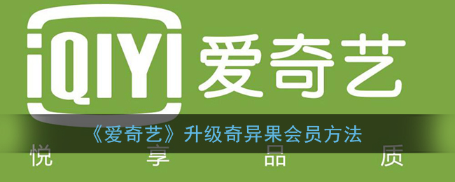 《爱奇艺》升级奇异果会员方法