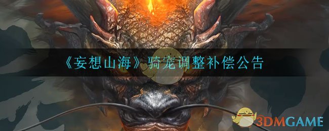 《妄想山海》骑宠调整补偿公告