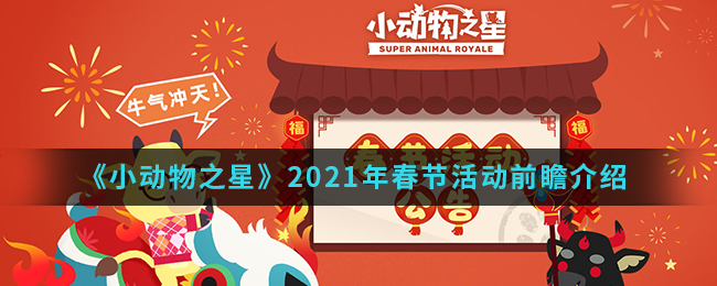 《小动物之星》2021年春节活动前瞻介绍