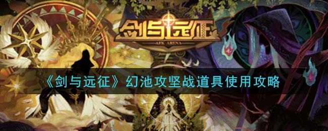 《剑与远征》幻池攻坚战道具使用攻略