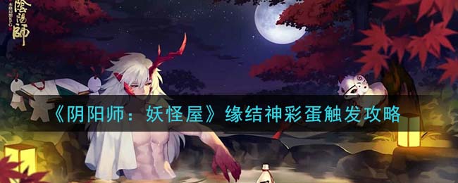 《阴阳师：妖怪屋》缘结神彩蛋触发攻略