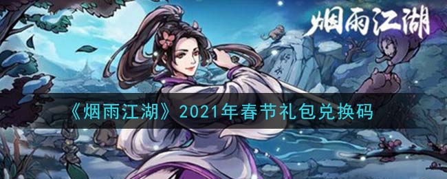 《烟雨江湖》2021年春节礼包兑换码领取
