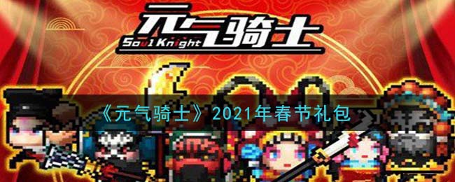 《元气骑士》2021年春节礼包领取