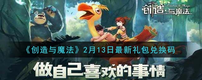 《创造与魔法》2月13日最新礼包兑换码