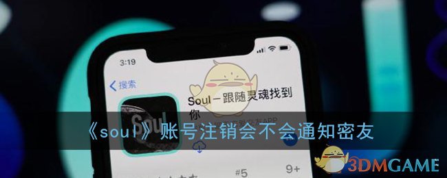 《soul》账号注销会不会通知密友