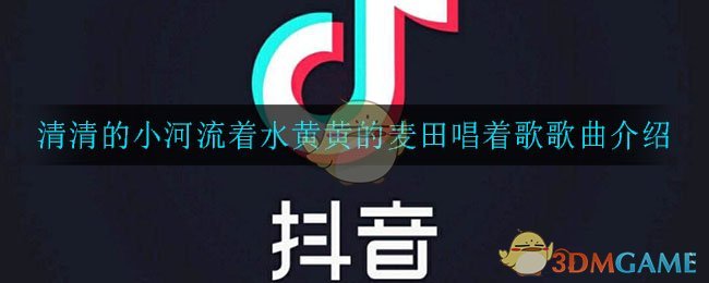 清清的小河流着水黄黄的麦田唱着歌是什么歌