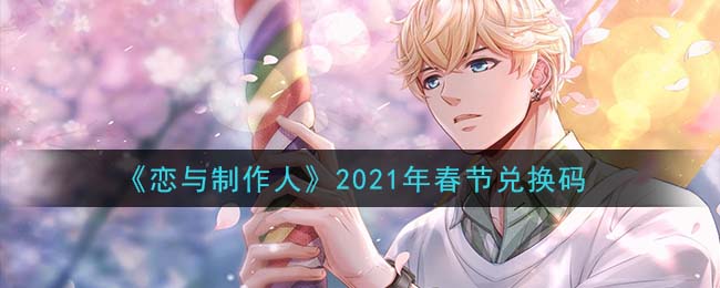 《恋与制作人》2021年春节兑换码