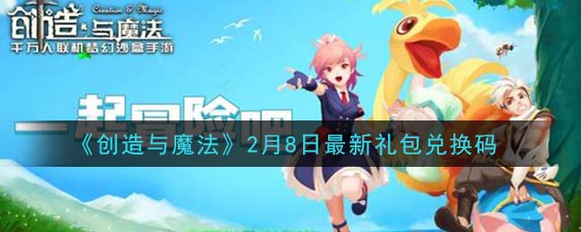 《创造与魔法》2月8日最新礼包兑换码