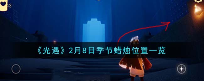 《光遇》2月8日季节蜡烛位置一览