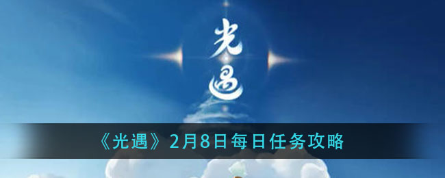 光遇2月8日每日攻略指南