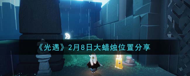 《光遇》2月8日大蜡烛位置分享