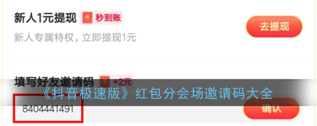 《抖音极速版》红包分会场邀请码大全