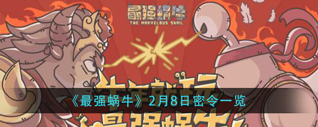 《最强蜗牛》2月8日密令一览