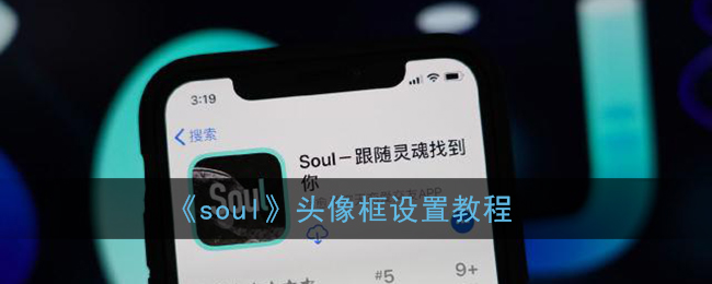 《soul》头像框设置教程