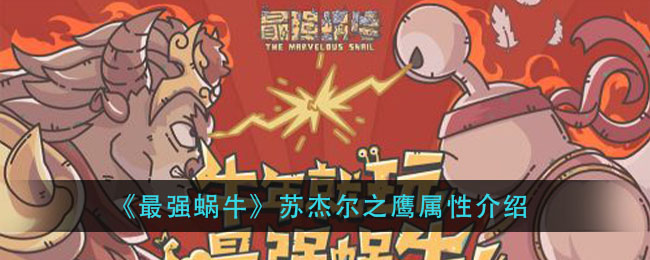 《最强蜗牛》苏杰尔之鹰属性介绍