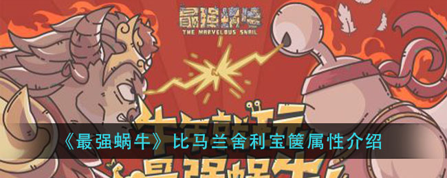 《最强蜗牛》比马兰舍利宝箧属性介绍