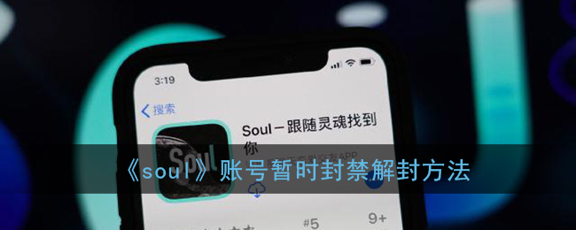 《soul》账号暂时封禁解封方法