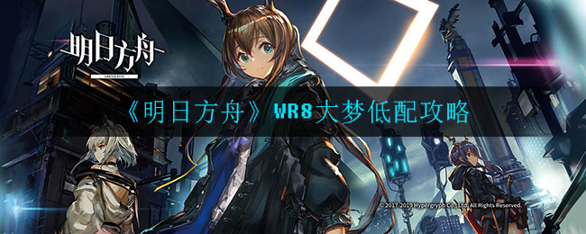 《明日方舟》WR8大梦低配攻略